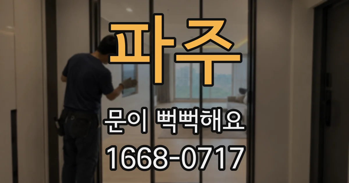파주 문이 뻑뻑해요