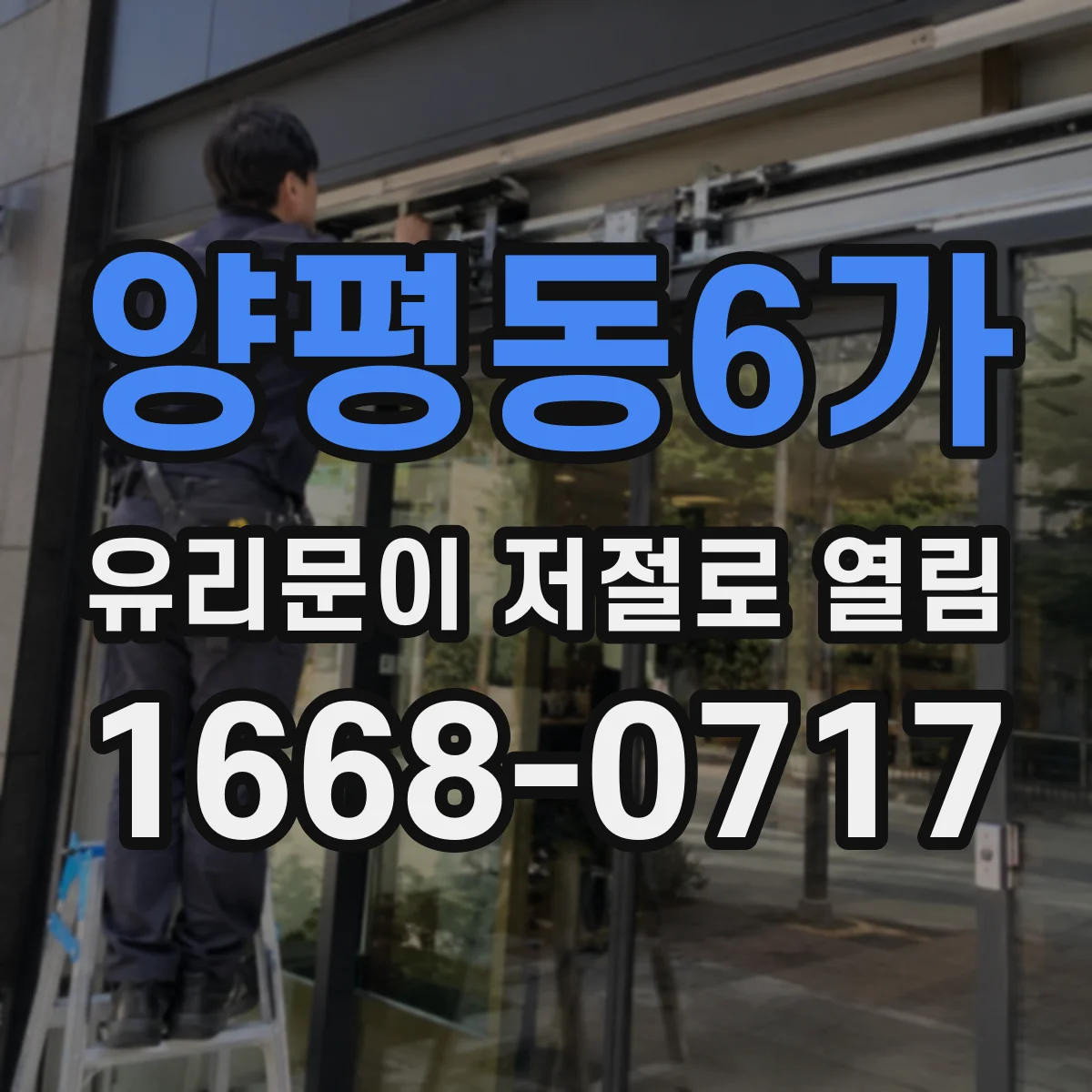 양평동6가 유리문이 저절로 열림