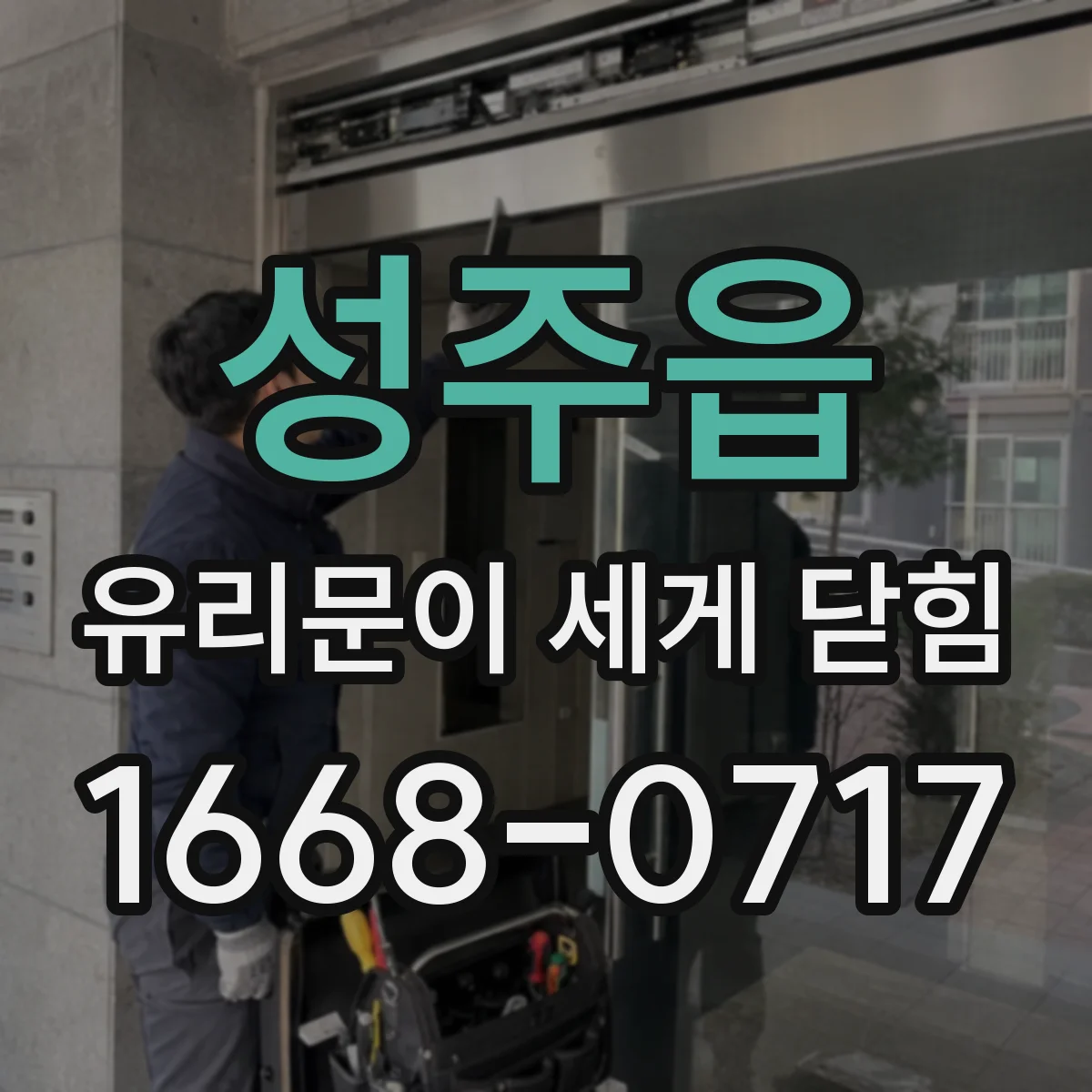 성주읍 유리문이 세게 닫힘