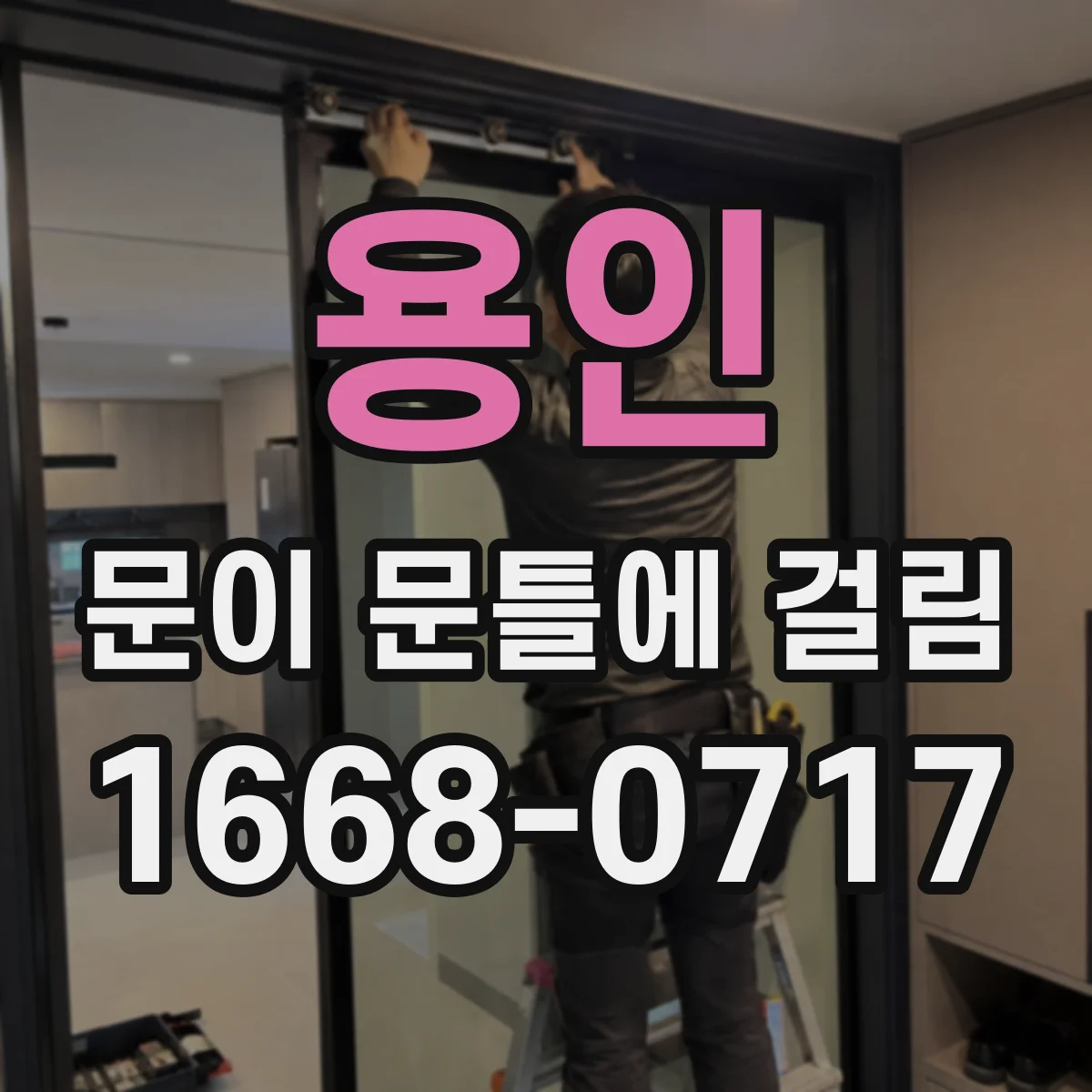 용인 문이 문틀에 걸림 문 손잡이·잠금장치 간섭 가능성 점검