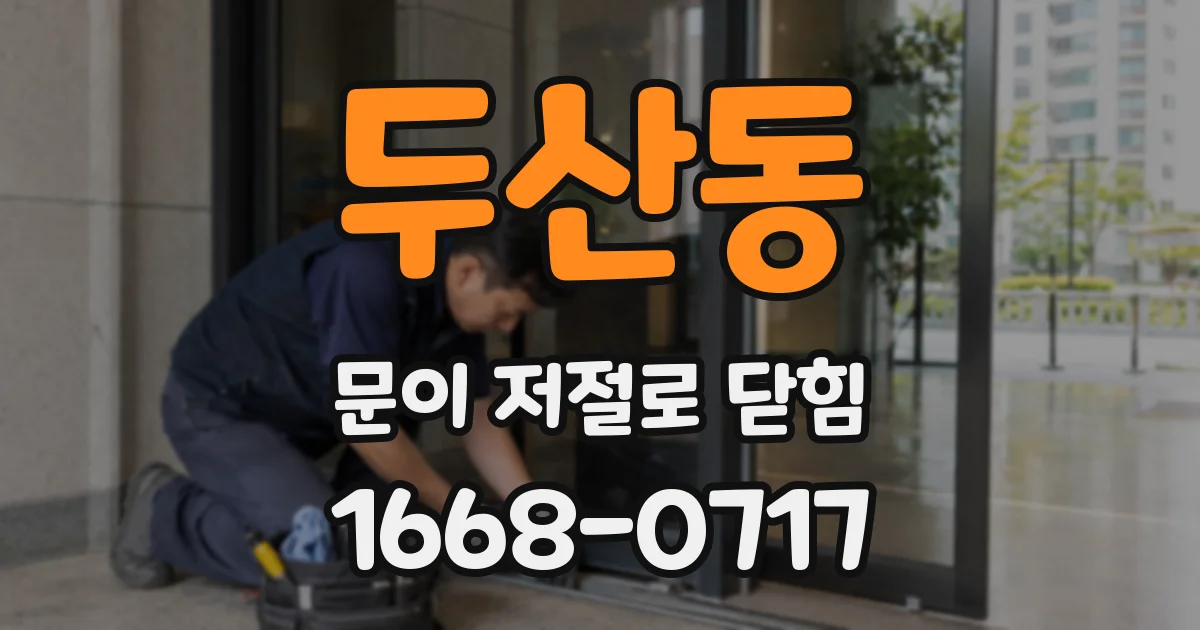 두산동 문이 저절로 닫힘