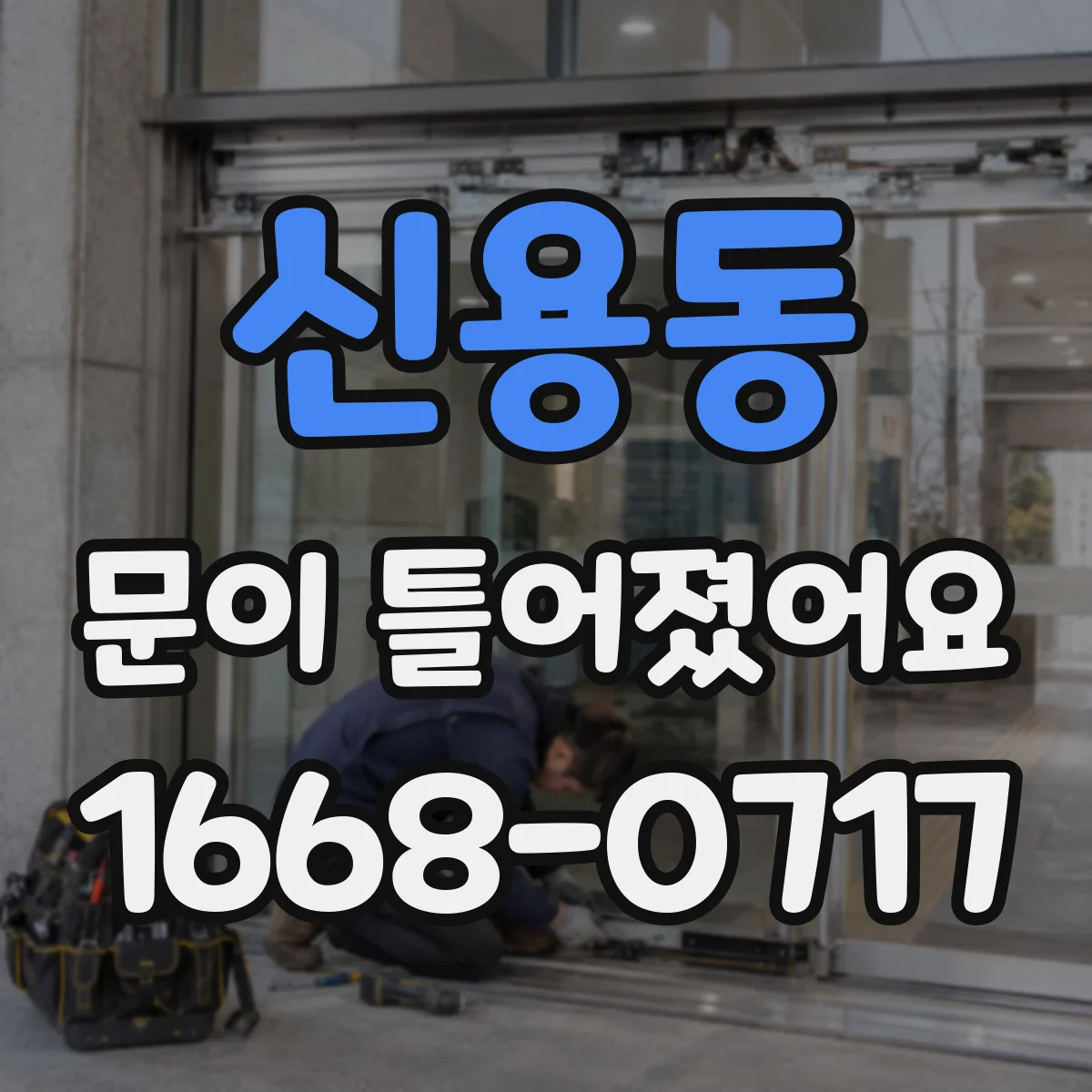 신용동 문이 틀어졌어요