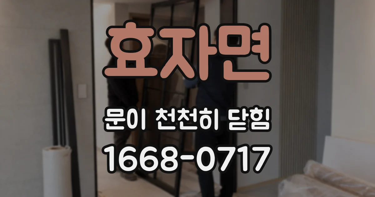 효자면 문이 천천히 닫힘
