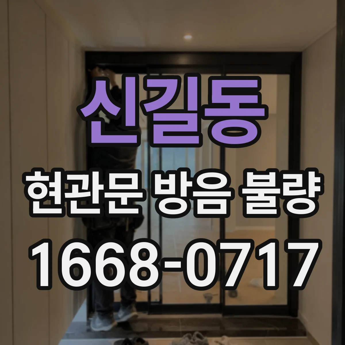 신길동 현관문 방음 불량