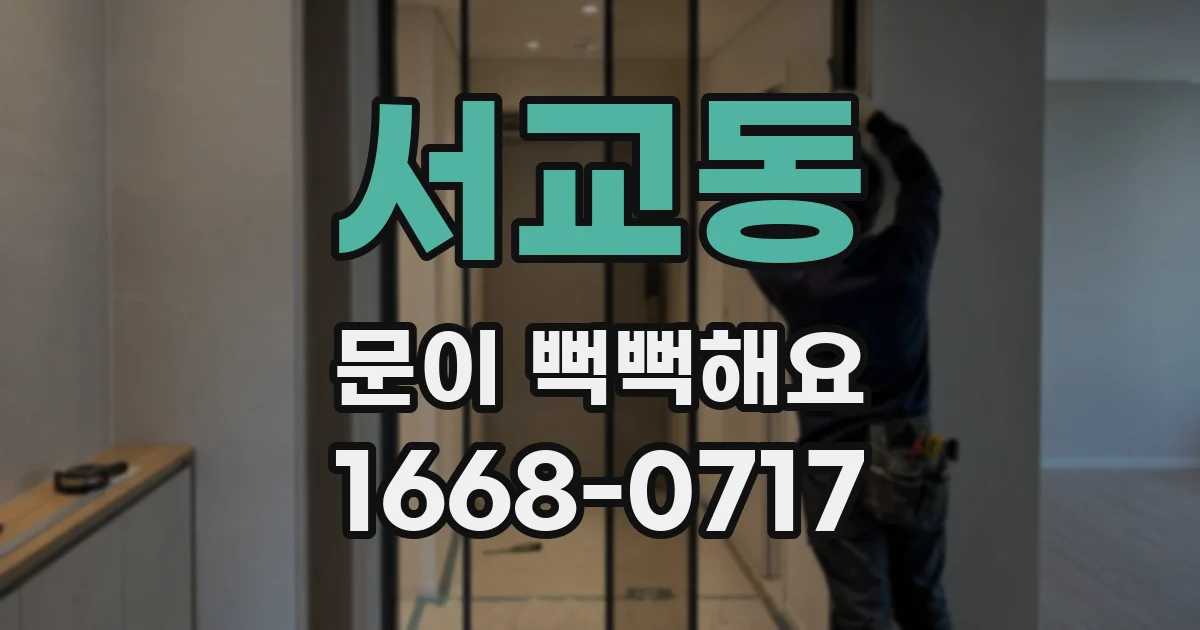 서교동 문이 뻑뻑해요