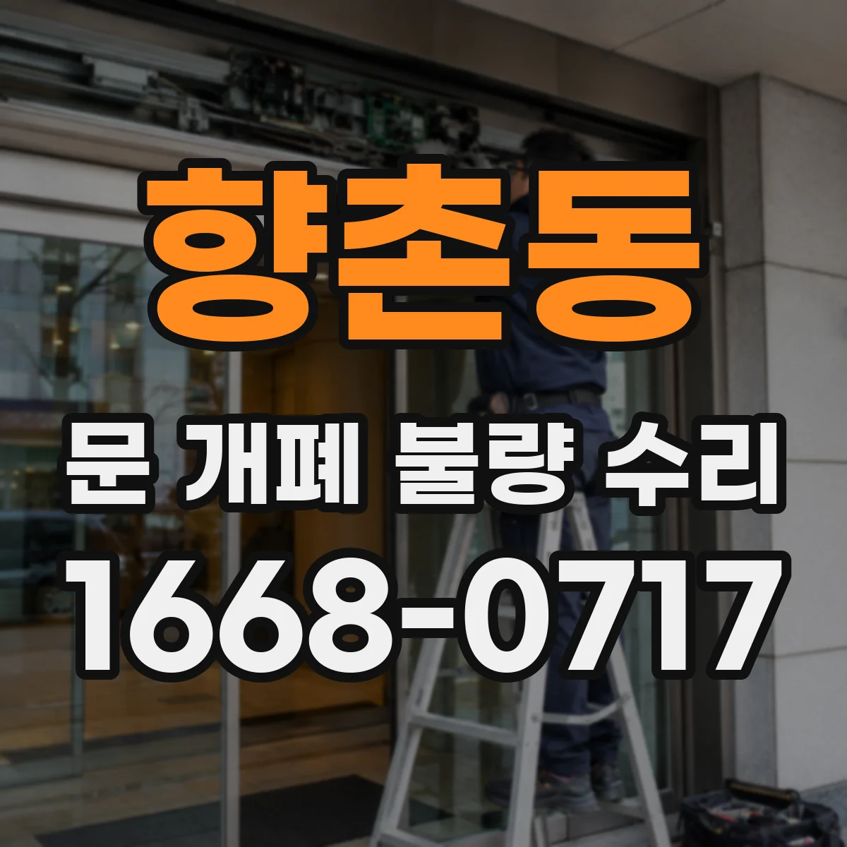 향촌동 문 개폐 불량 수리