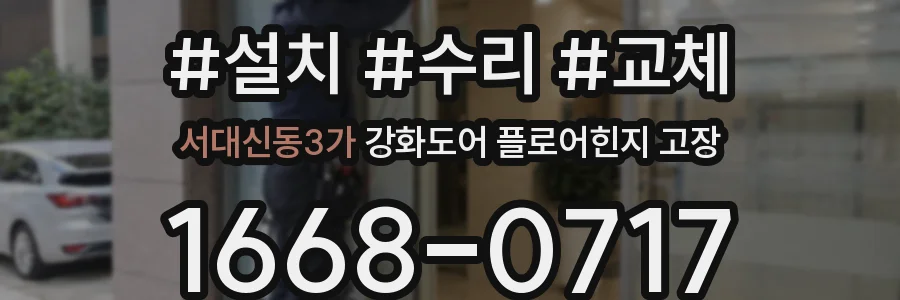 서대신동3가 강화도어 플로어힌지 고장