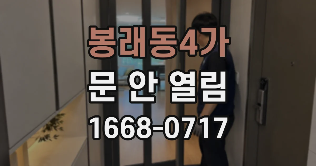 봉래동4가 문 안 열림
