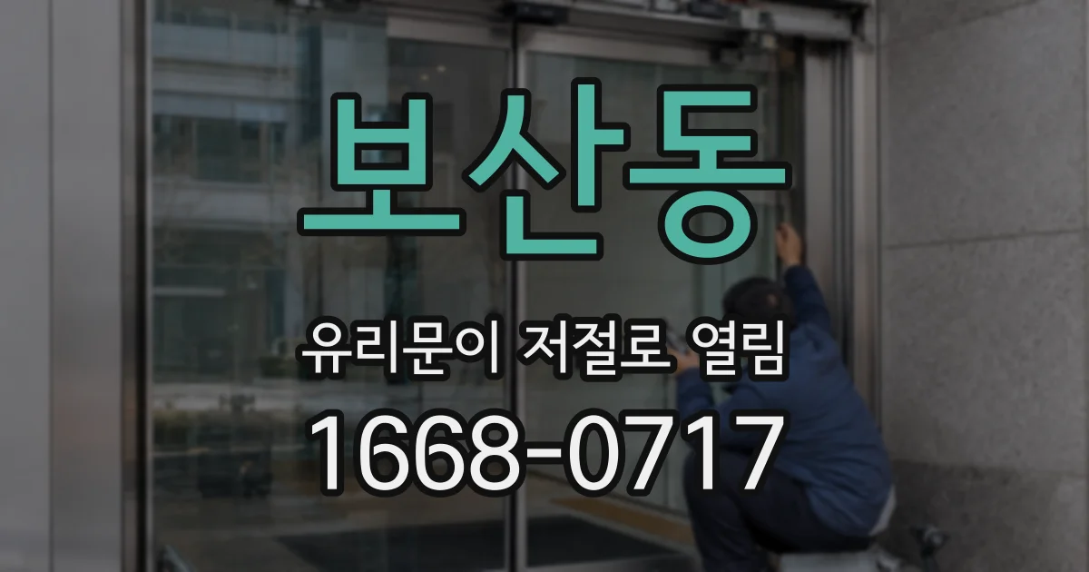 보산동 유리문이 저절로 열림
