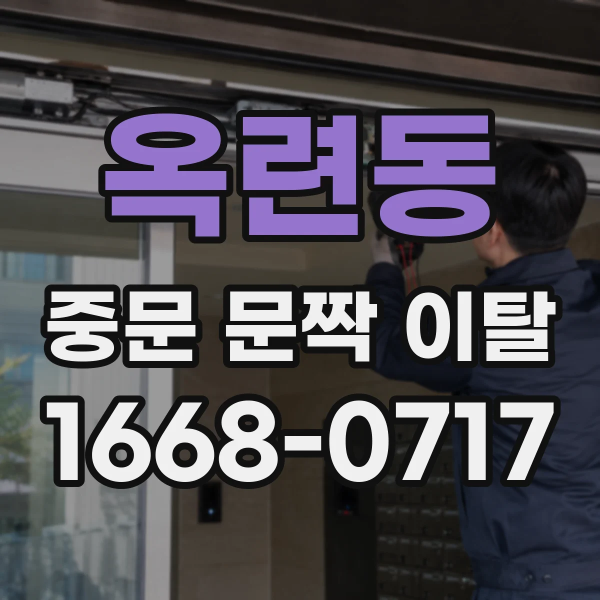 옥련동 중문 문짝 이탈