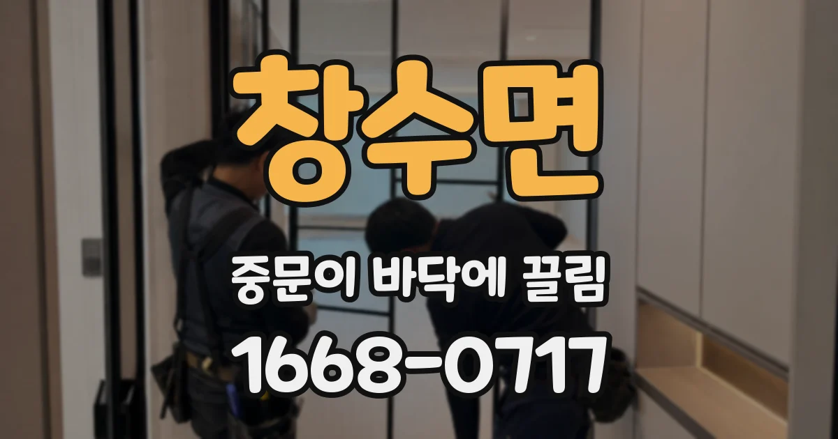 창수면 중문이 바닥에 끌림