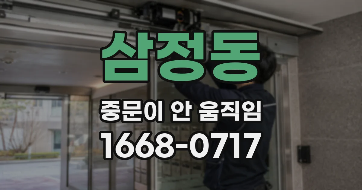 삼정동 중문이 안 움직임