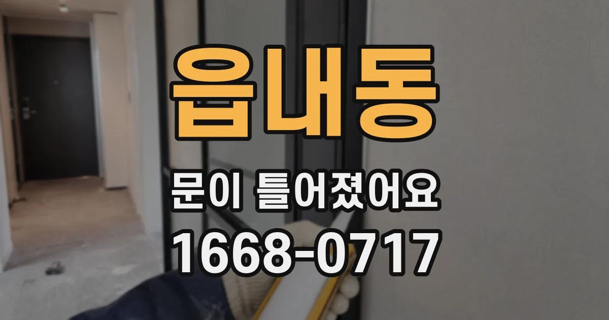 읍내동 문이 틀어졌어요