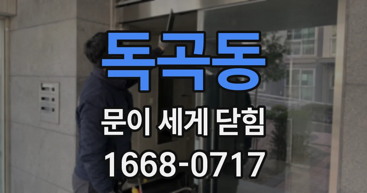 독곡동 문이 세게 닫힘
