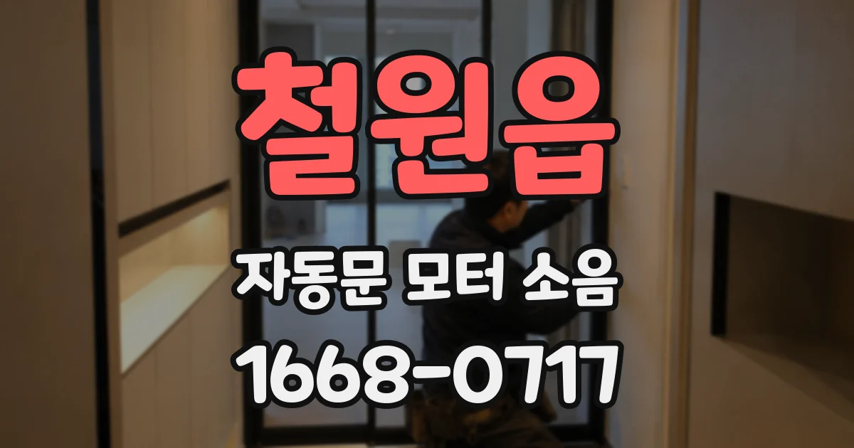 철원읍 자동문 모터 소음