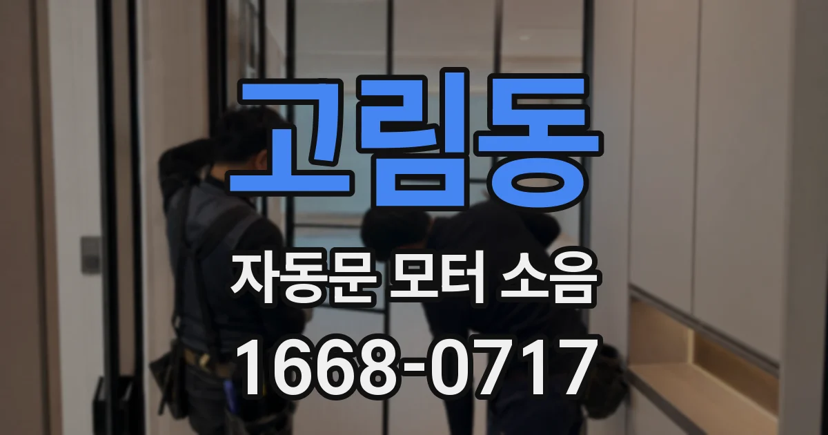 고림동 자동문 모터 소음