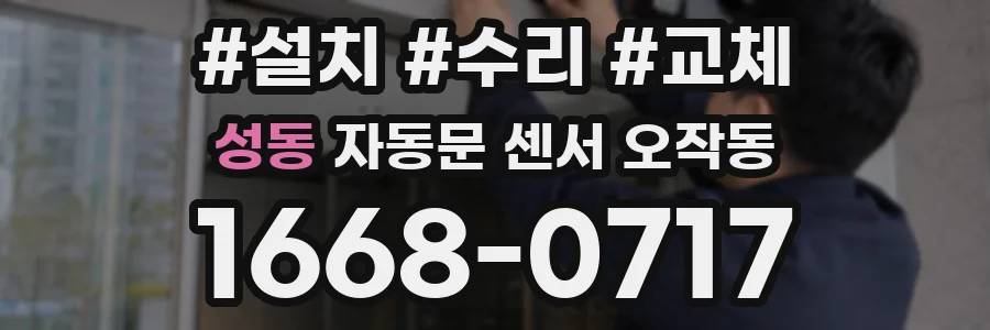 성동 자동문 센서 오작동