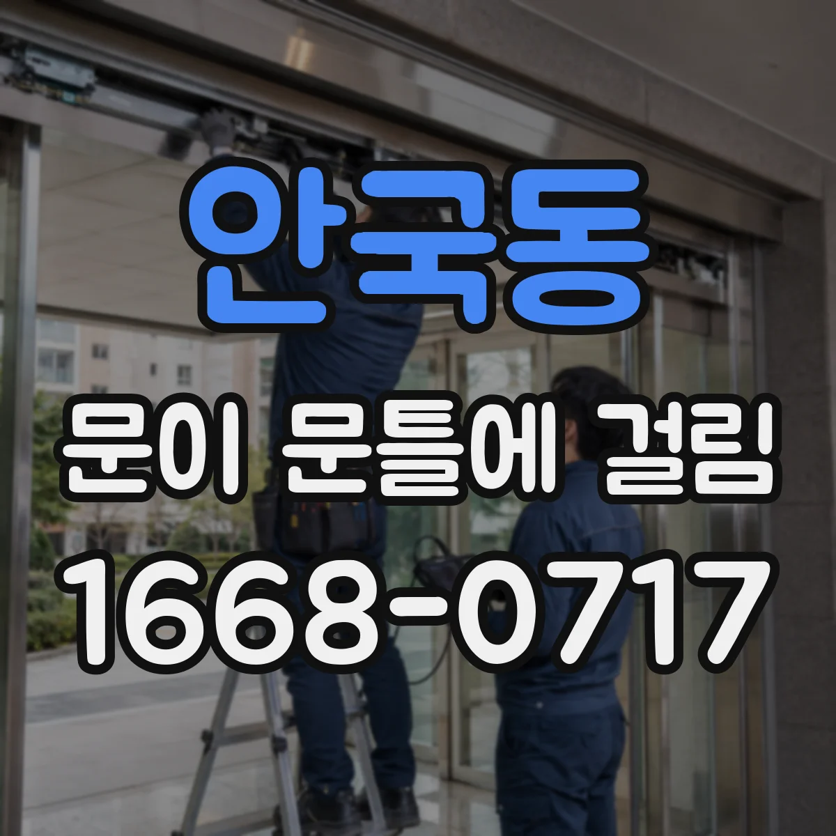 안국동 문이 문틀에 걸림 비용부터 따지지 말고 확인할 신호들