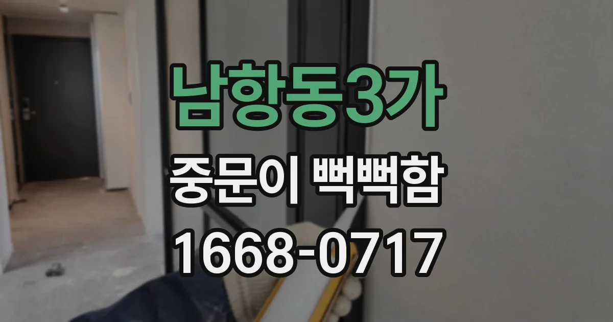 남항동3가 중문이 뻑뻑함