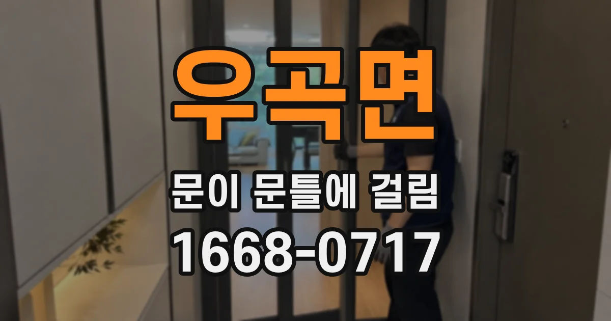 우곡면 문이 문틀에 걸림