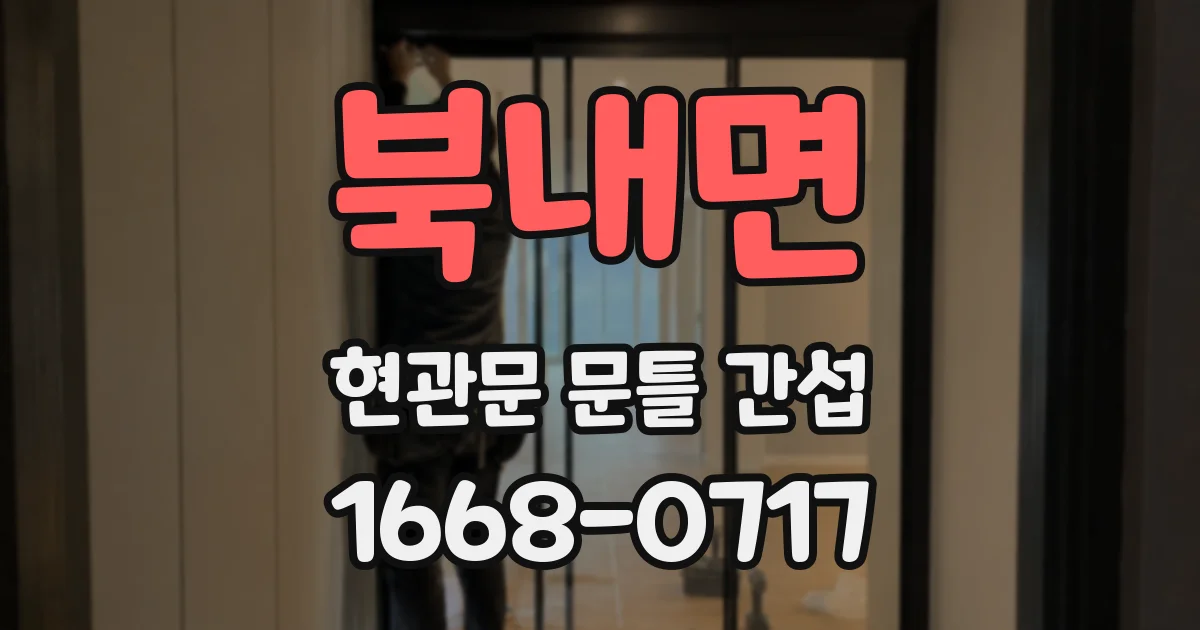 북내면 현관문 문틀 간섭