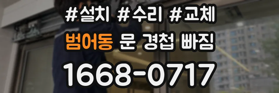 범어동 문 경첩 빠짐