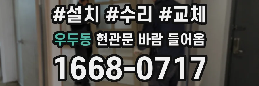 우두동 현관문 바람 들어옴
