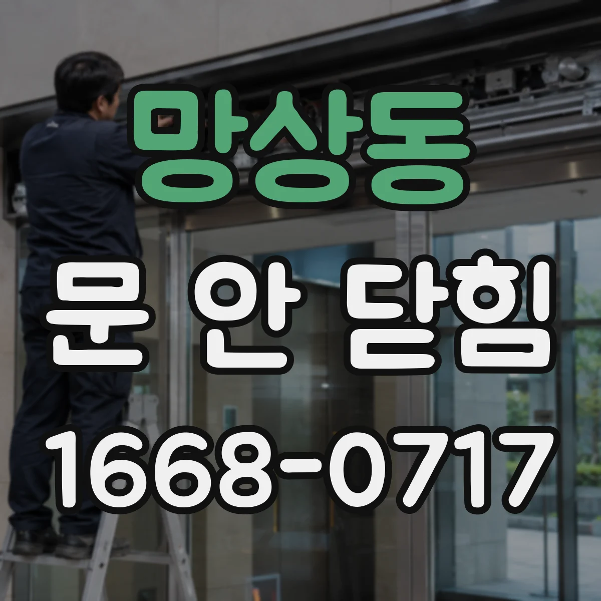 망상동 문 안 닫힘