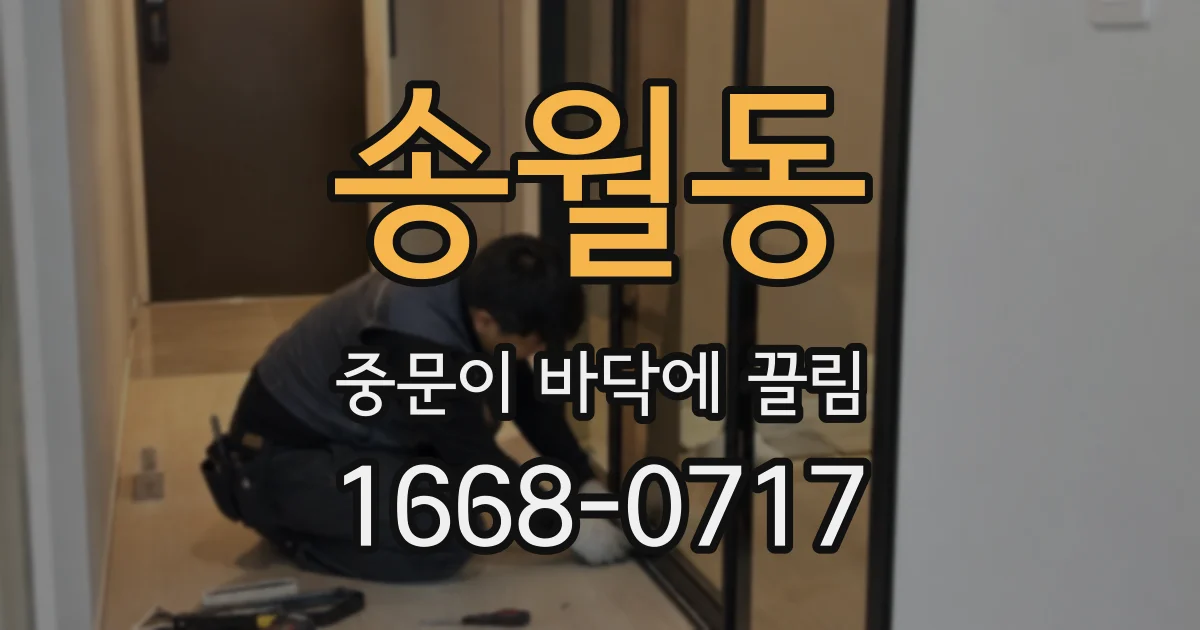 송월동 중문이 바닥에 끌림