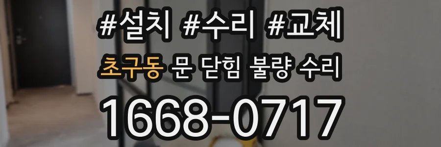초구동 문 닫힘 불량 수리