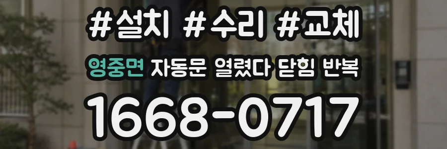 영중면 자동문 열렸다 닫힘 반복 증상은 문이 열렸다가 바로 다시 닫히거나, 멈춘 뒤 다시 작동하는 식으로 나타납니다.