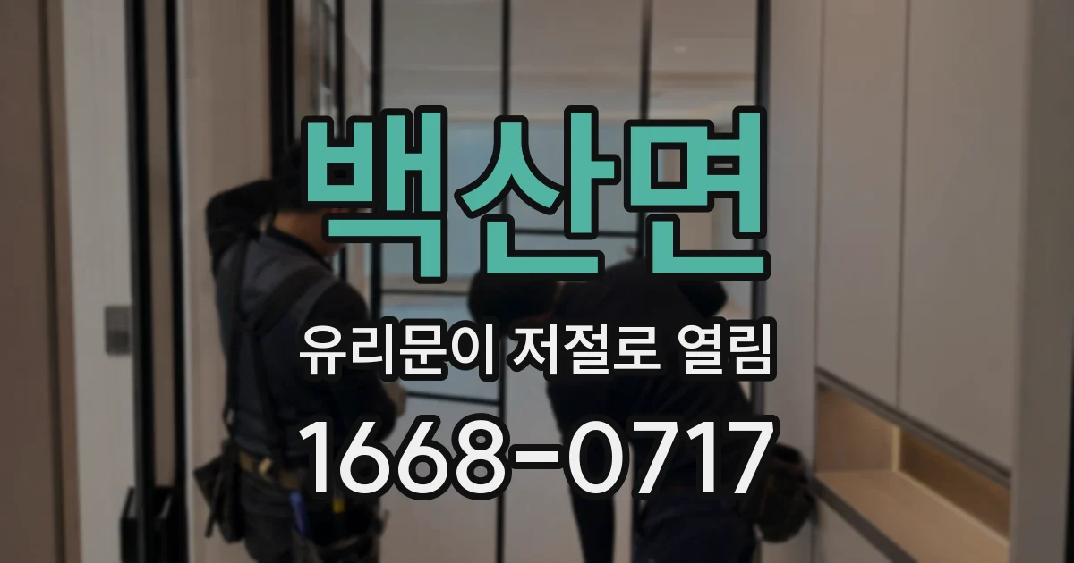 백산면 유리문이 저절로 열림