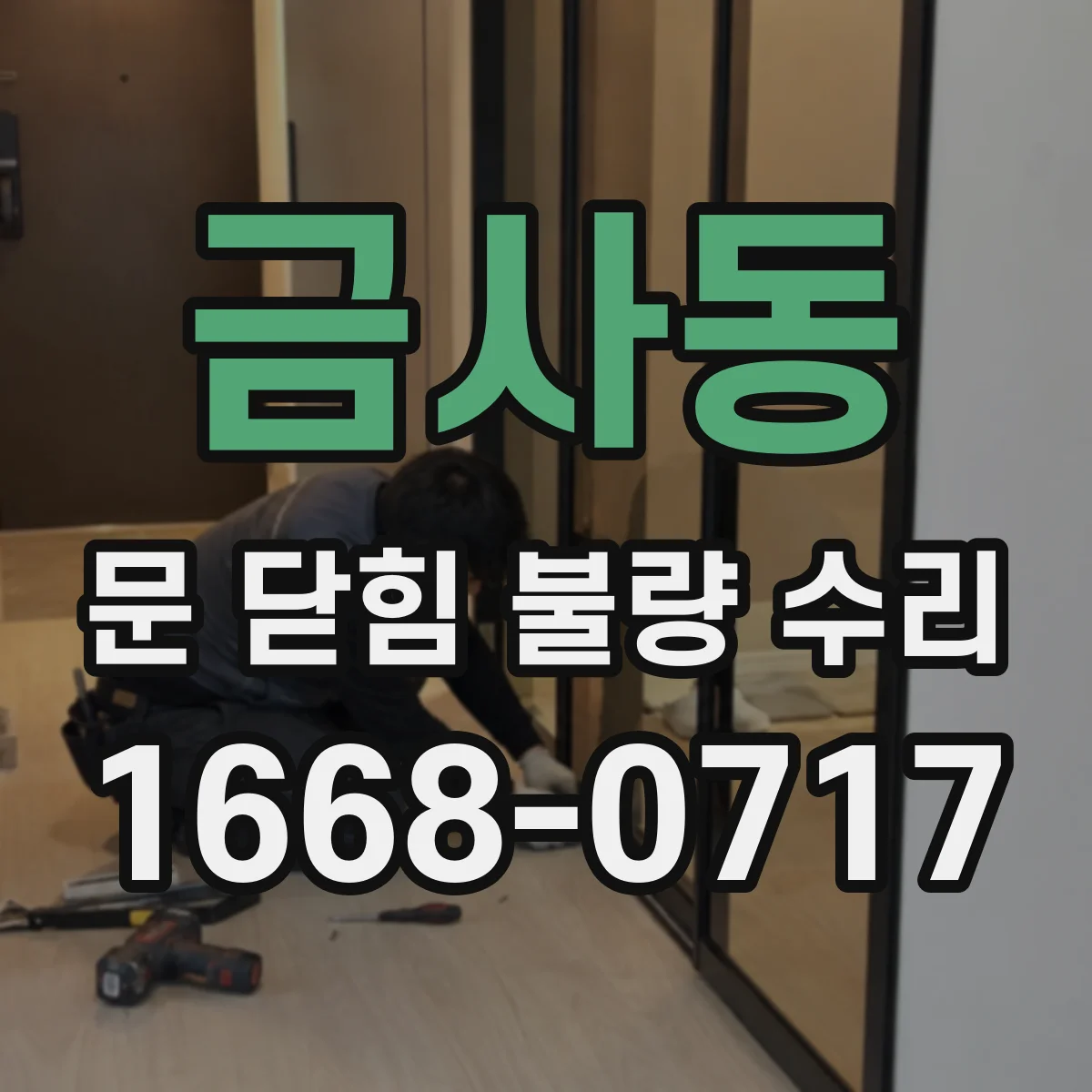 금사동 문 닫힘 불량 수리