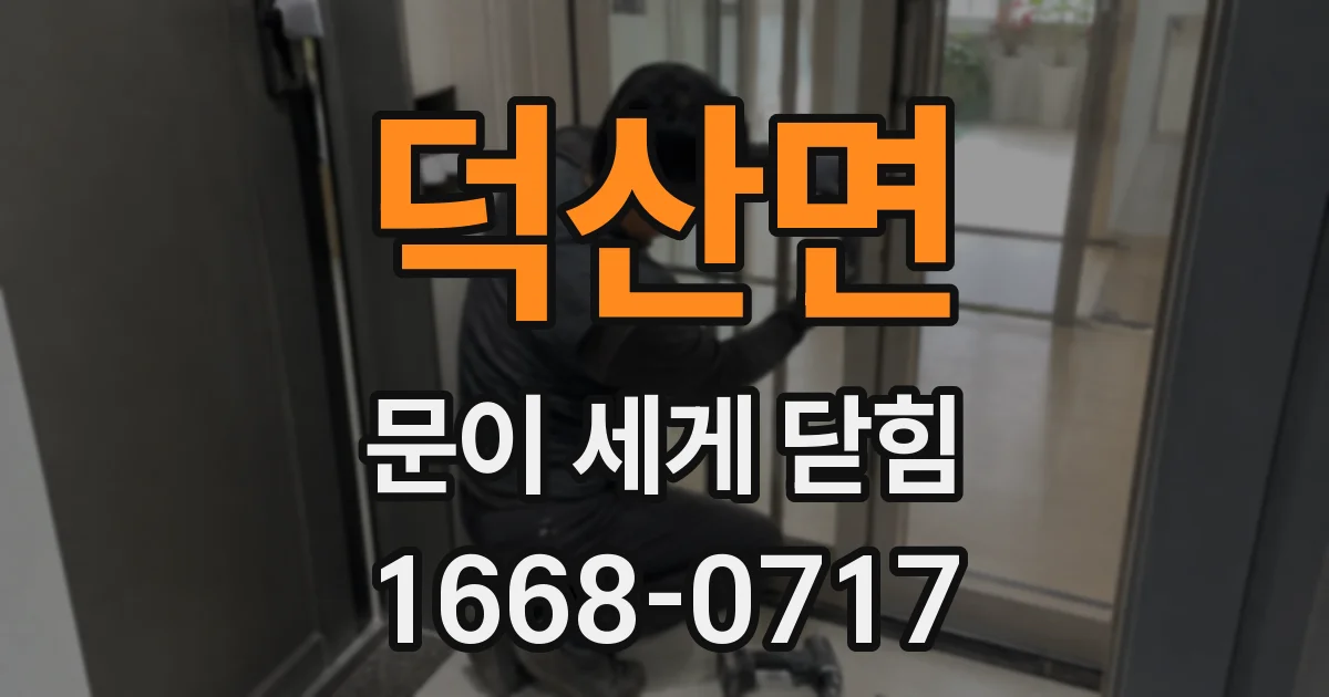 덕산면 문이 세게 닫힘