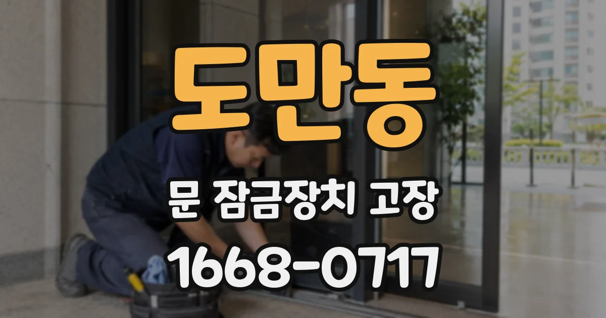 도만동 문 잠금장치 고장