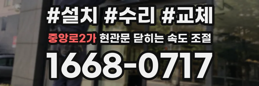 중앙로2가 현관문 닫히는 속도 조절