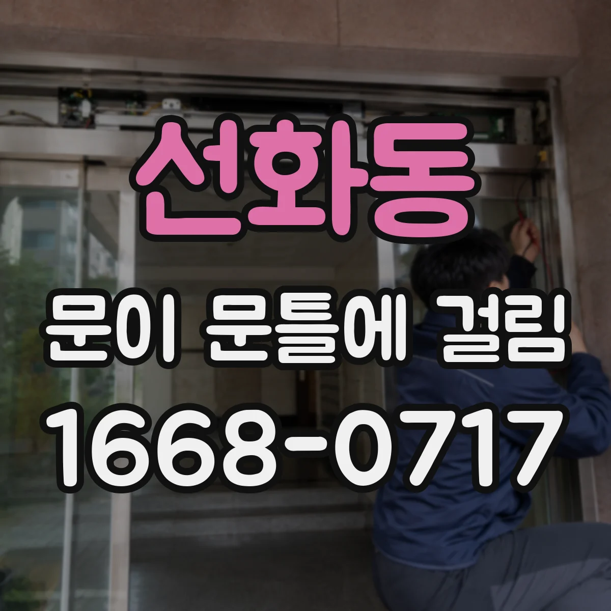 선화동 문이 문틀에 걸림