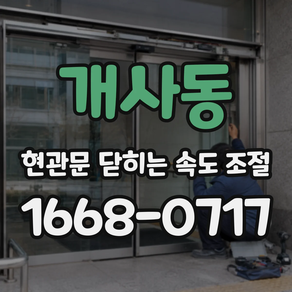 개사동 현관문 닫히는 속도 조절