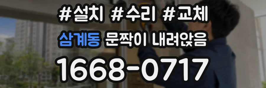 삼계동 문짝이 내려앉음