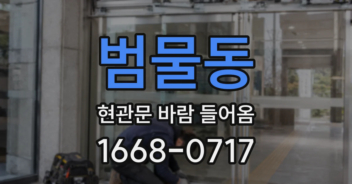 범물동 현관문 바람 들어옴