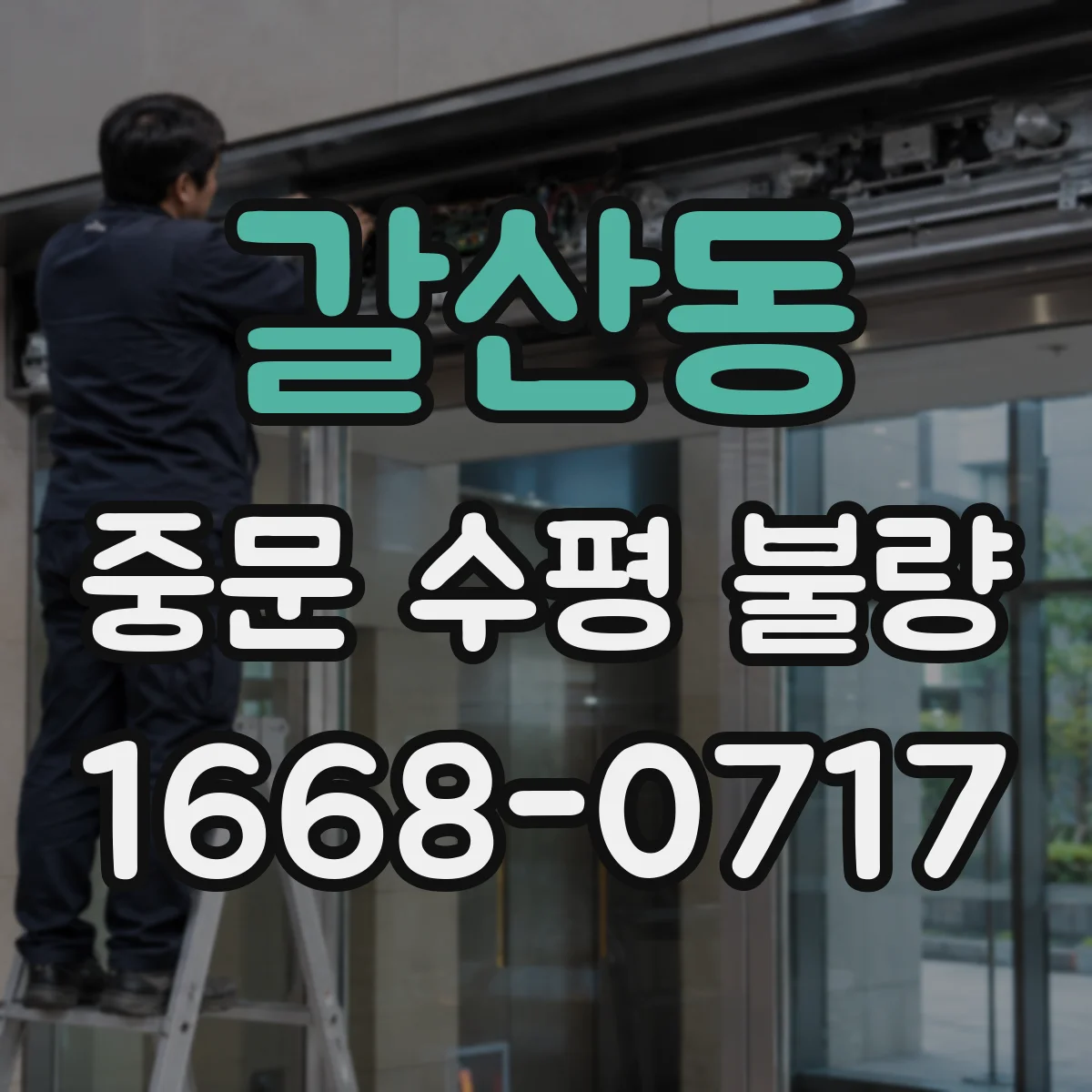 갈산동 중문 수평 불량