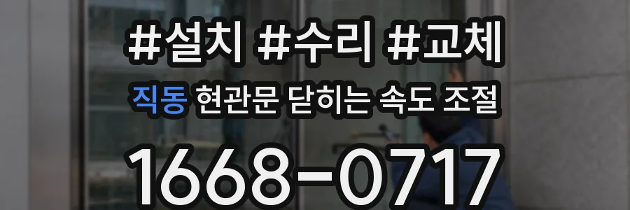 직동 현관문 닫히는 속도 조절