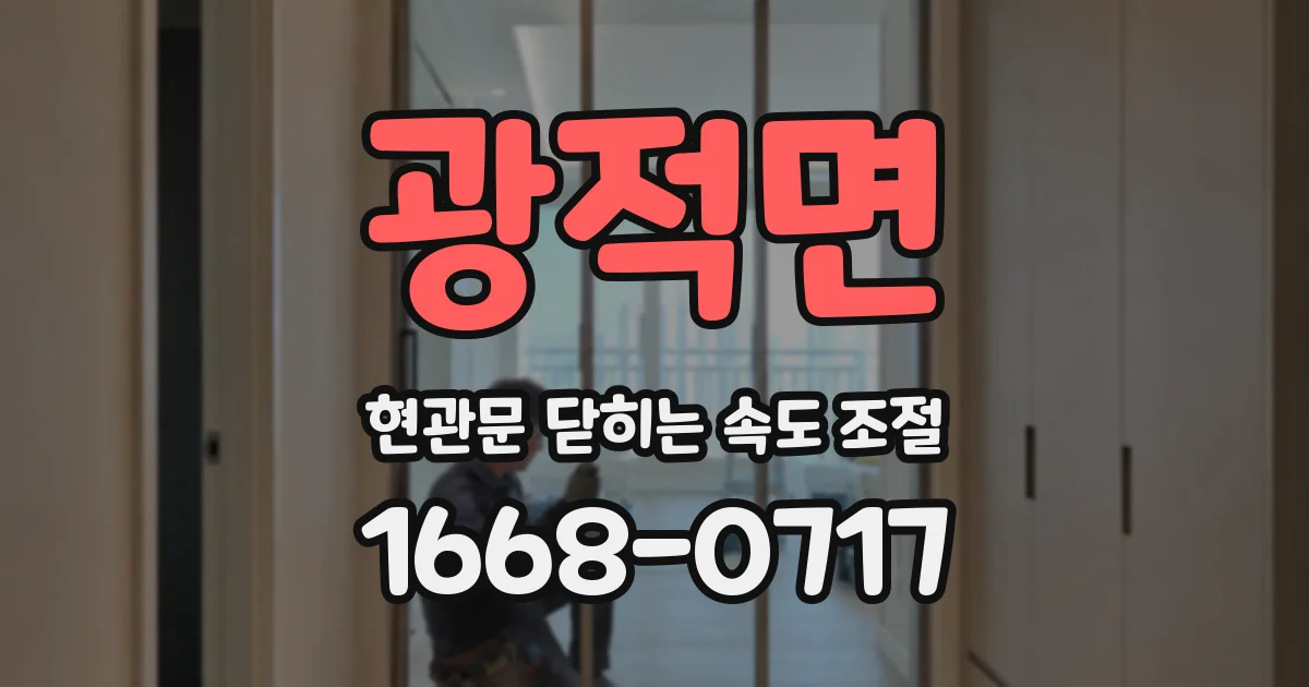 광적면 현관문 닫히는 속도 조절