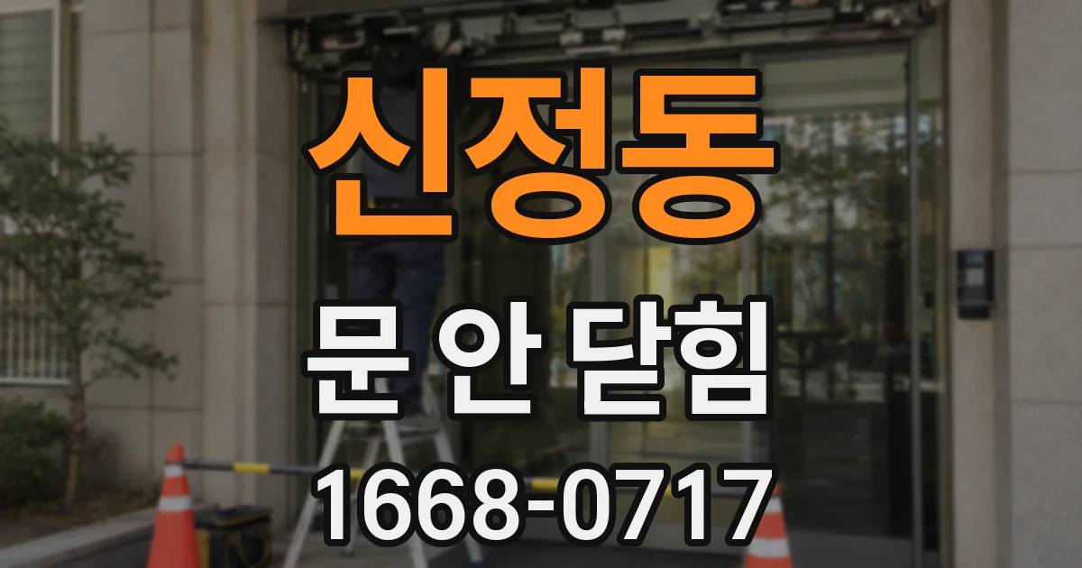 신정동 문 안 닫힘