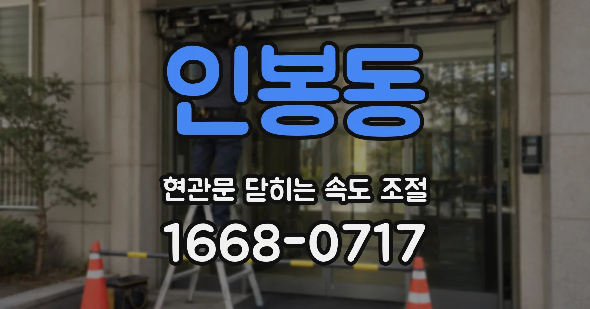 인봉동 현관문 닫히는 속도 조절