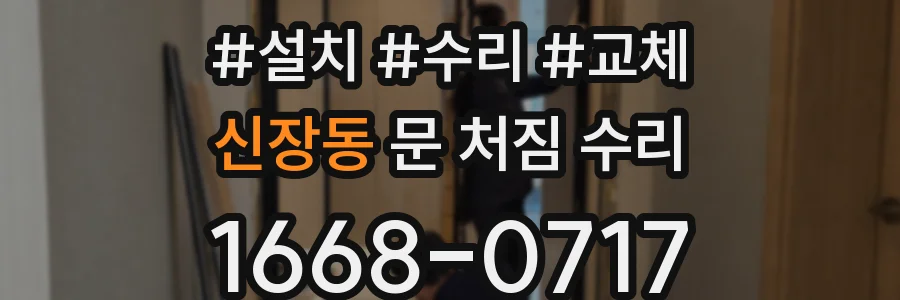 신장동 문 처짐 수리