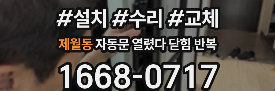 제월동 자동문 열렸다 닫힘 반복 현상은 문이 열리자마자 다시 닫히거나, 한 번 멈춘 뒤 재가동되며 반복되는 경우가 많습니다.