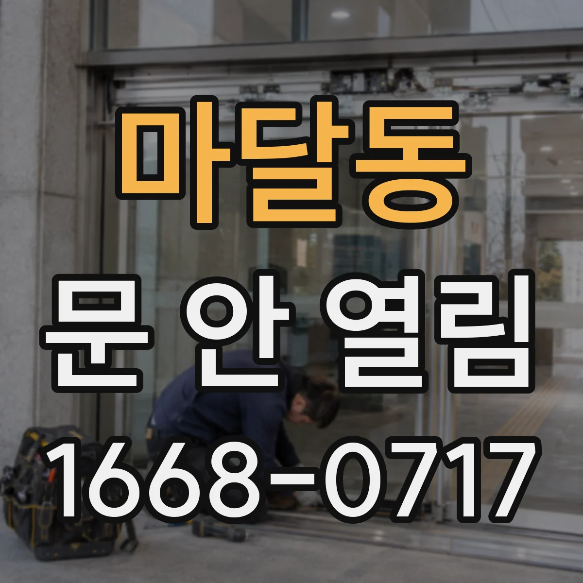 마달동 문 안 열림