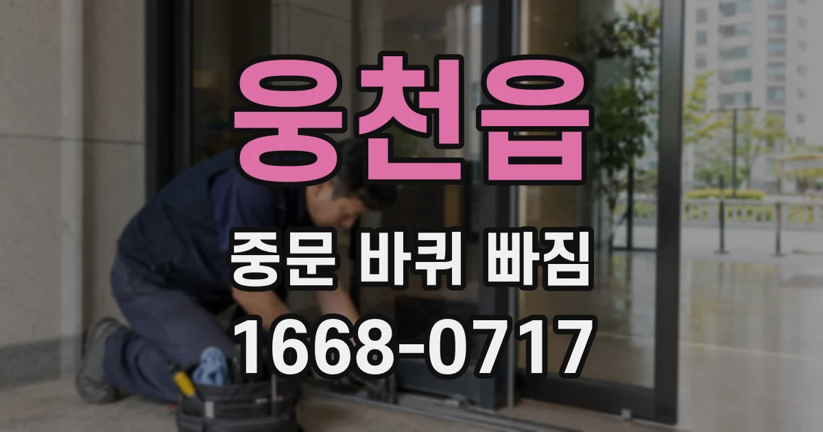 웅천읍 중문 바퀴 빠짐