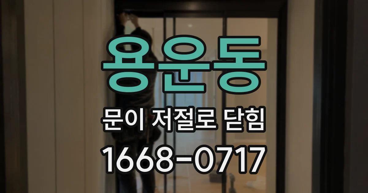 용운동 문이 저절로 닫힘